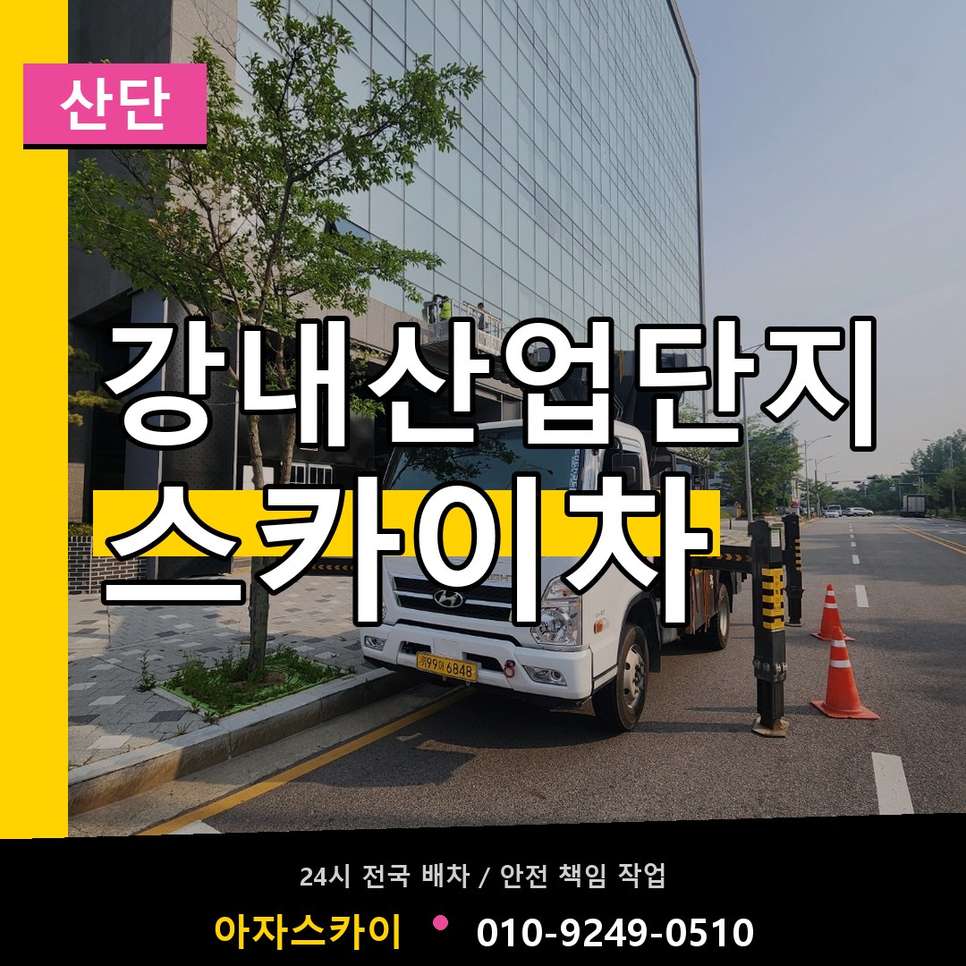강내산업단지 스카이차 안내