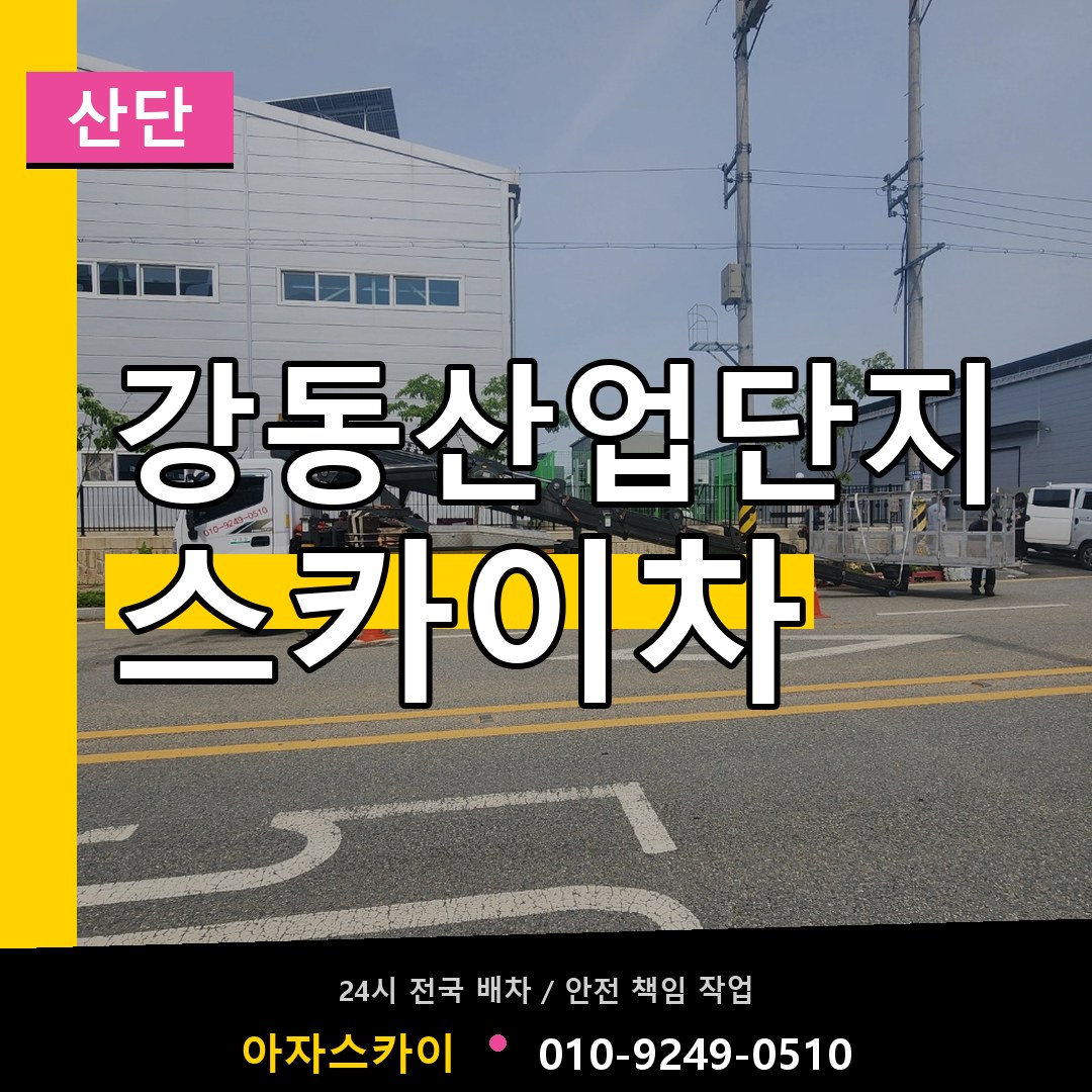 강동산업단지 스카이차 안내