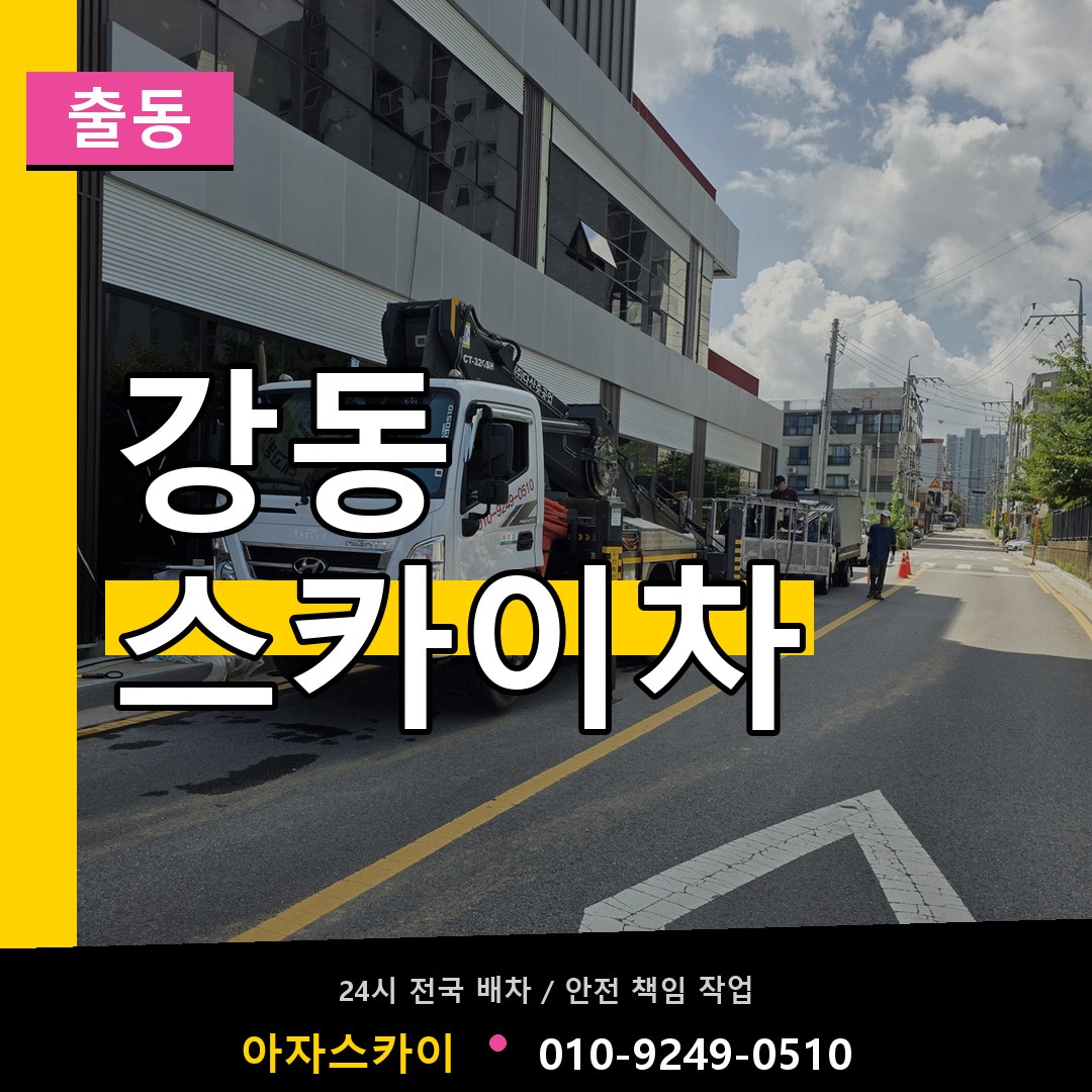 강동 스카이차 안내