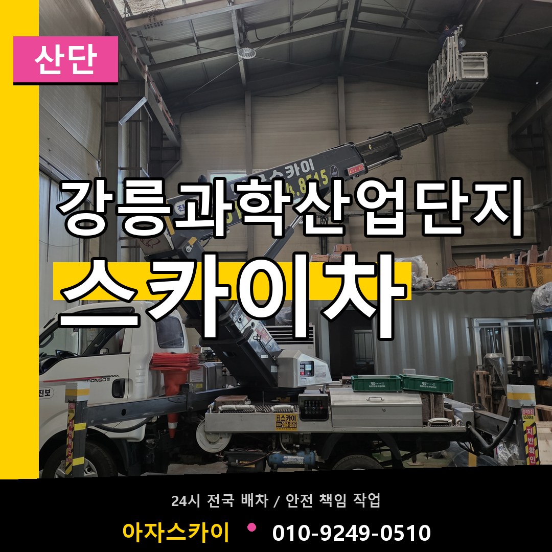 강릉과학산업단지 스카이차 안내