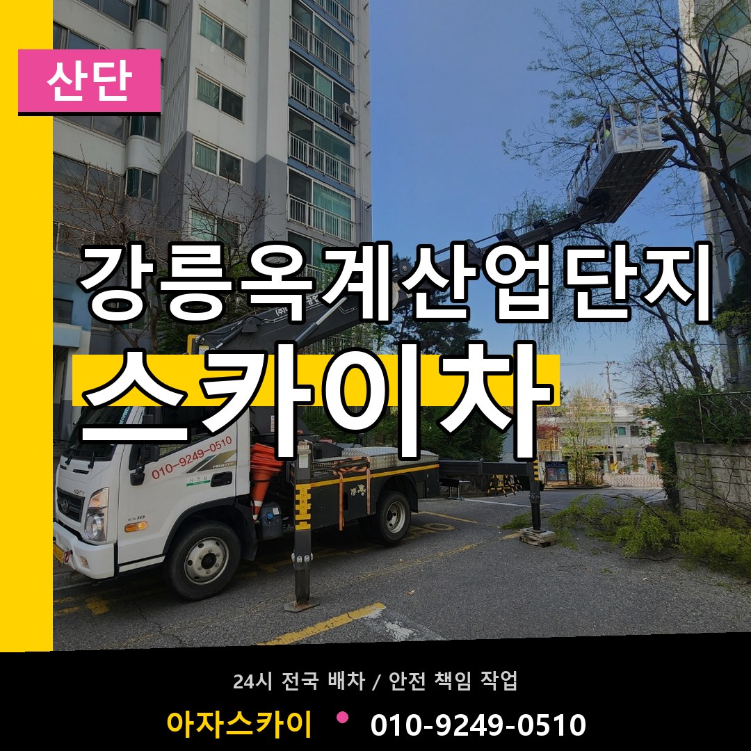 강릉옥계산업단지 스카이차 안내
