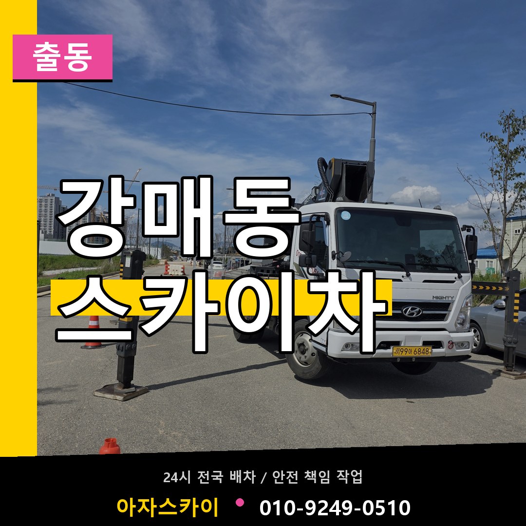 강매동 스카이차 안내