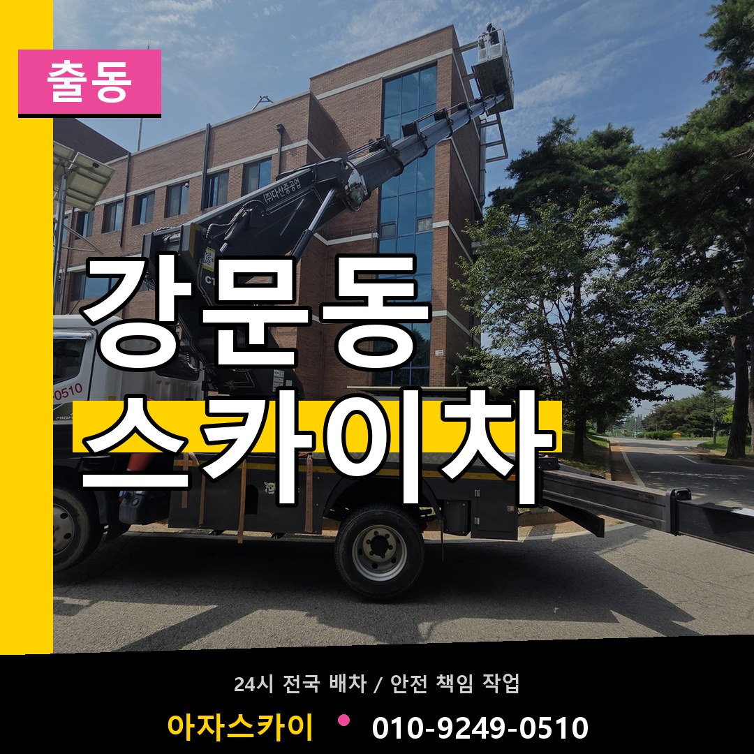 강문동 스카이차 안내