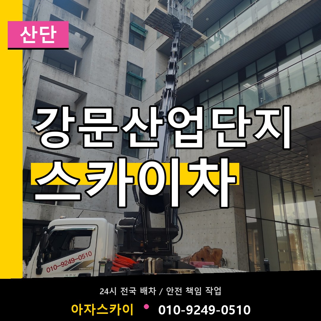 강문산업단지 스카이차 안내