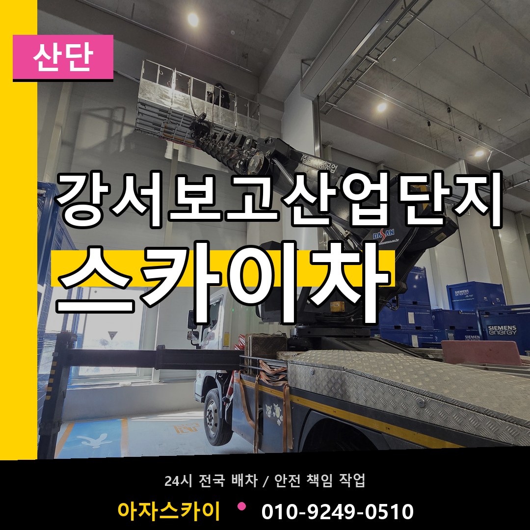 강서보고산업단지 스카이차 안내