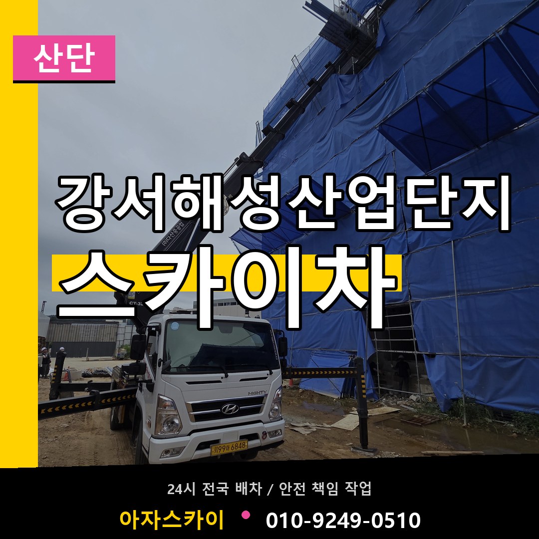 강서해성산업단지 스카이차 안내