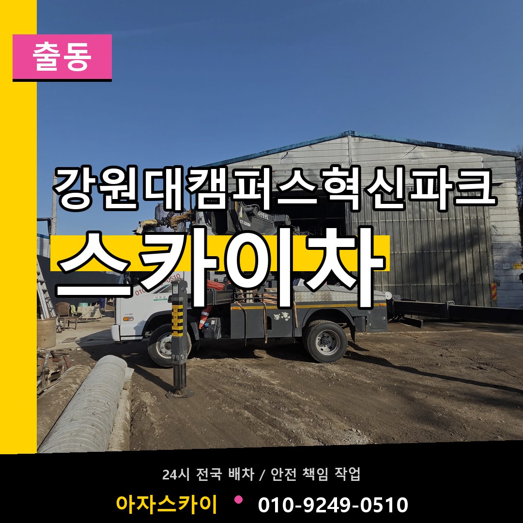 강원대캠퍼스혁신파크 스카이차 안내