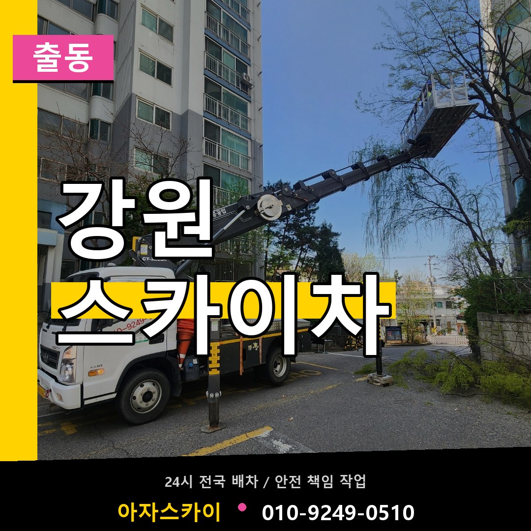 강원 스카이차 안내