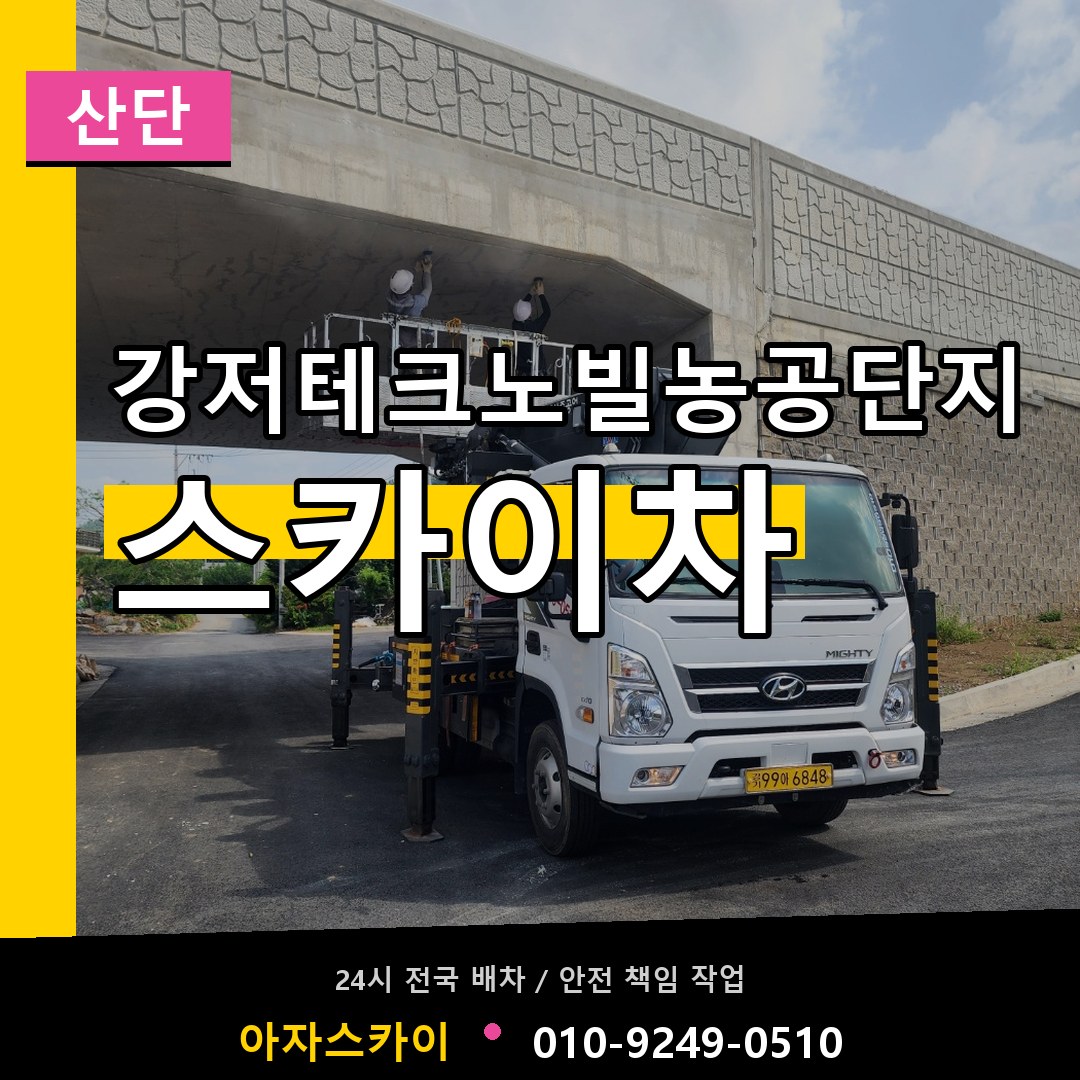 강저테크노빌농공단지 스카이차 안내
