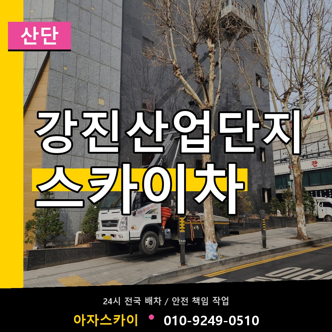 강진산업단지 스카이차 안내