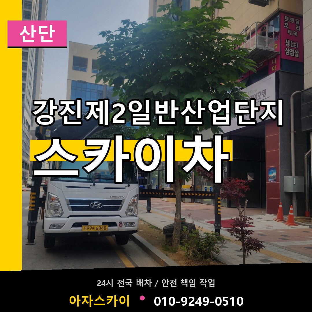 강진제2일반산업단지 스카이차 안내