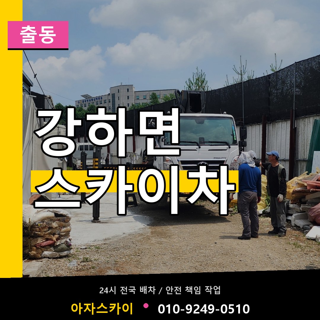 강하면 스카이차 안내
