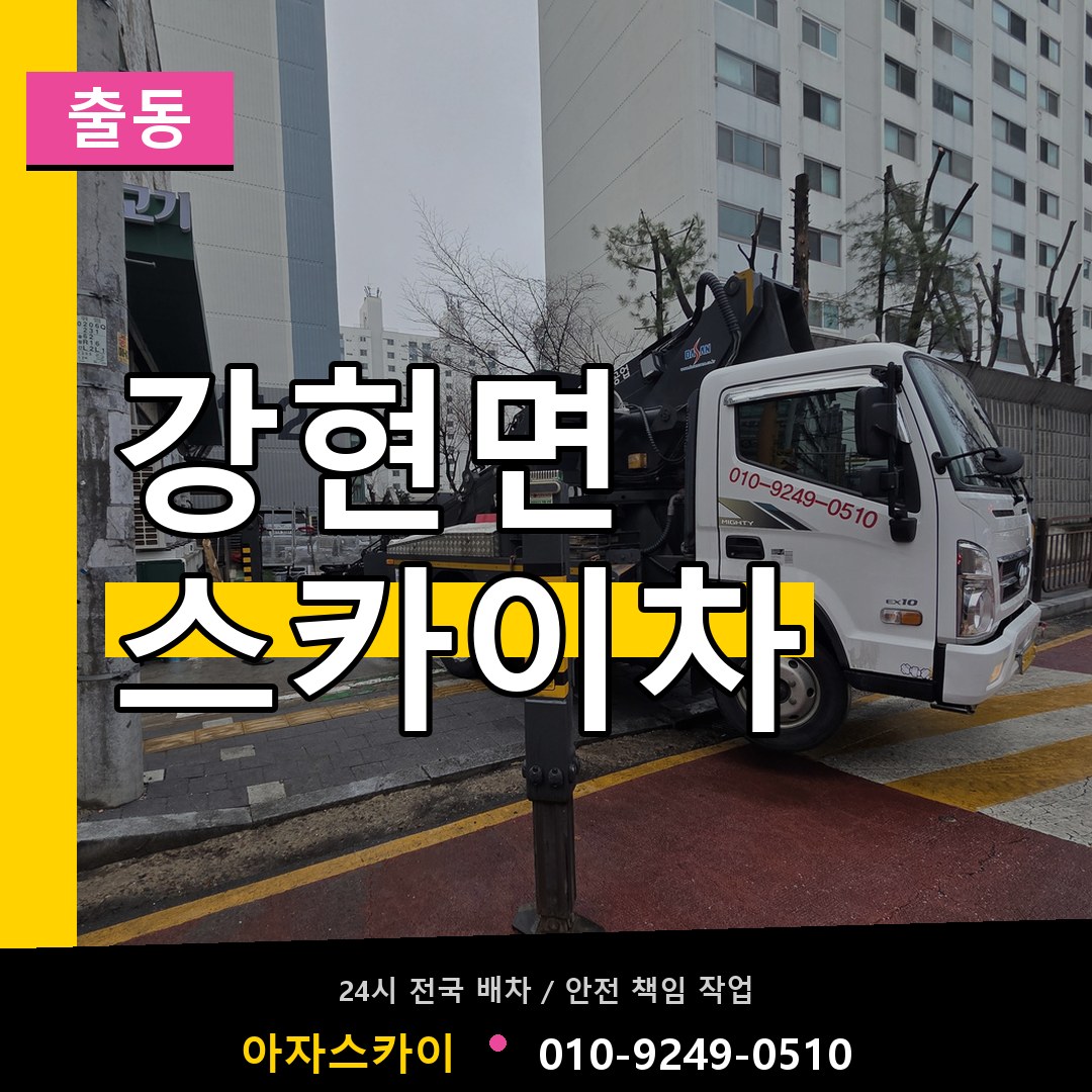 강현면 스카이차 안내