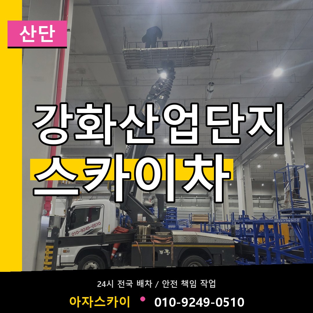 강화산업단지 스카이차 안내