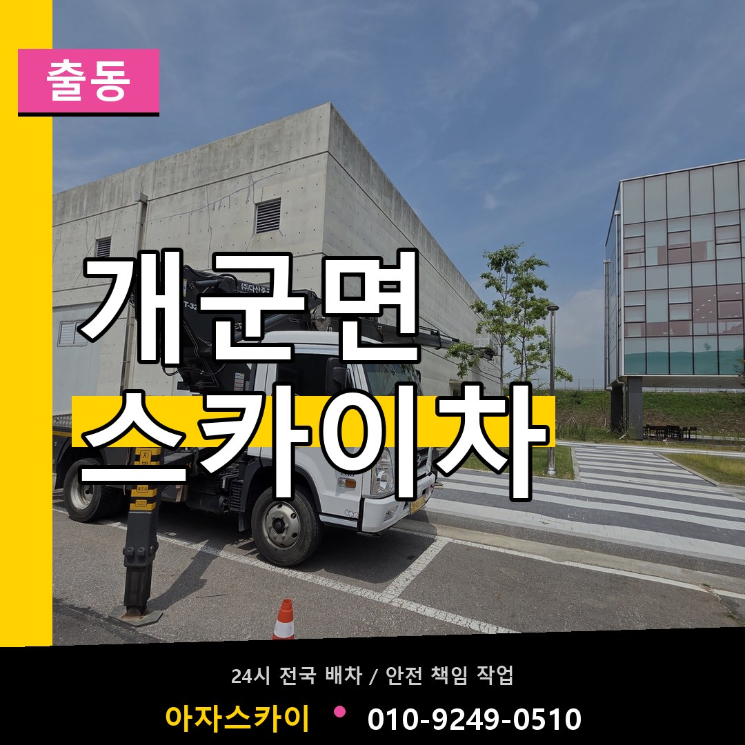 개군면 스카이차 안내
