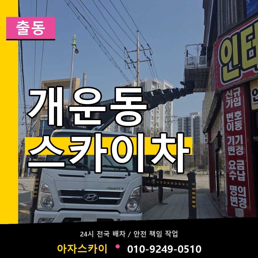 개운동 스카이차 안내