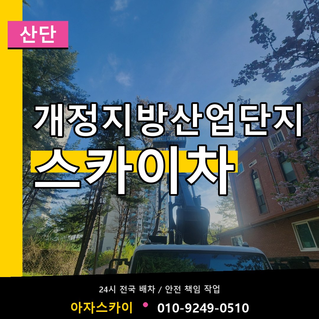 개정지방산업단지 스카이차 안내