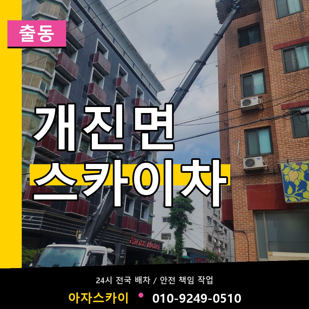 개진면 스카이차 안내