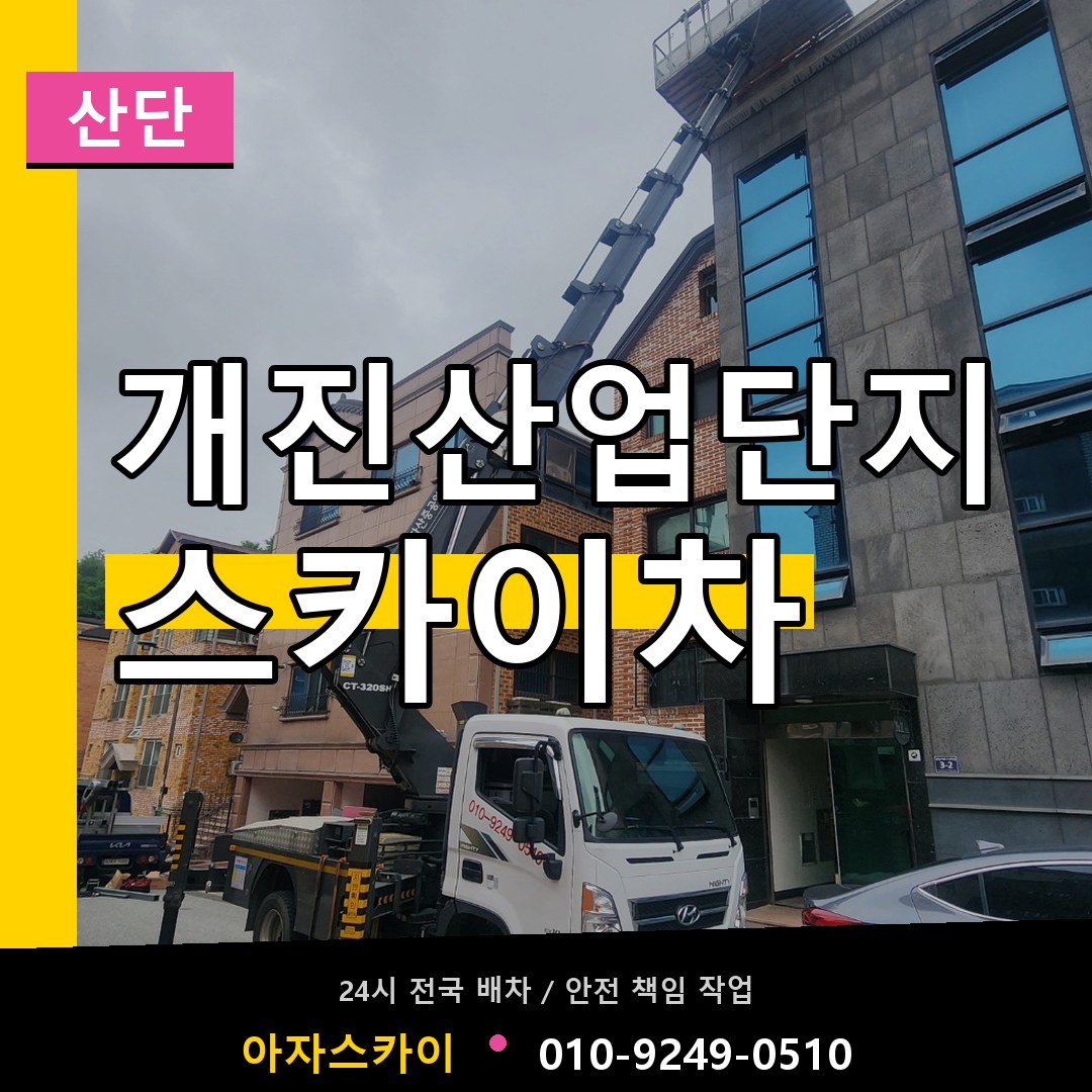 개진산업단지 스카이차 안내