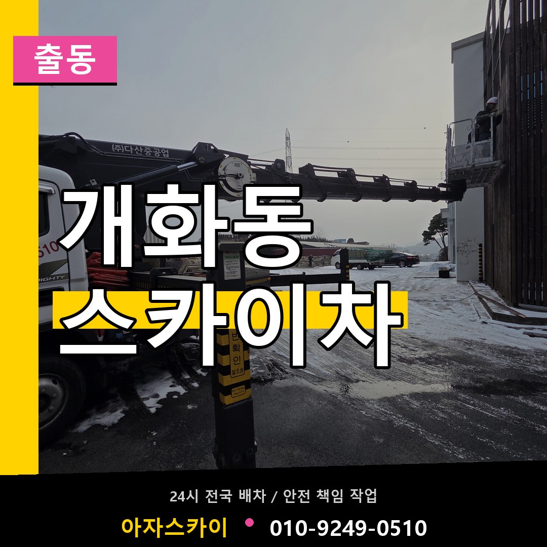 개화동 스카이차 안내