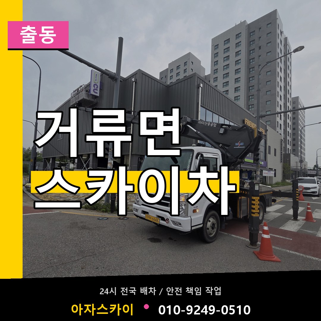 거류면 스카이차 안내