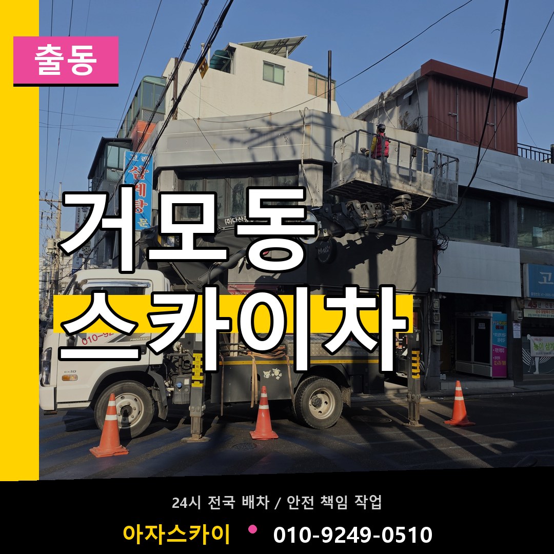 거모동 스카이차 안내
