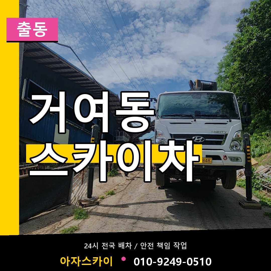 거여동 스카이차 안내