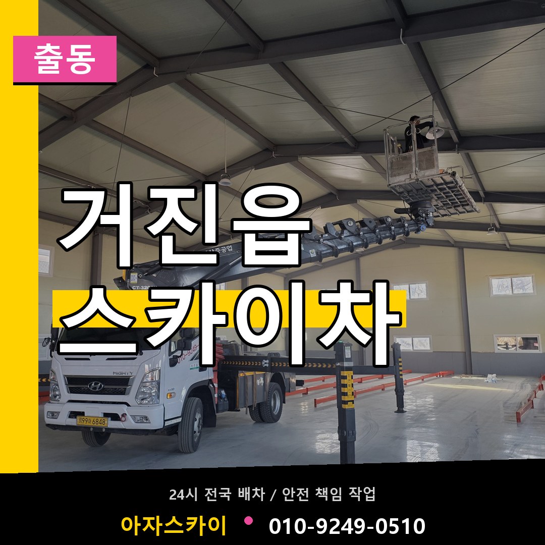 거진읍 스카이차 안내