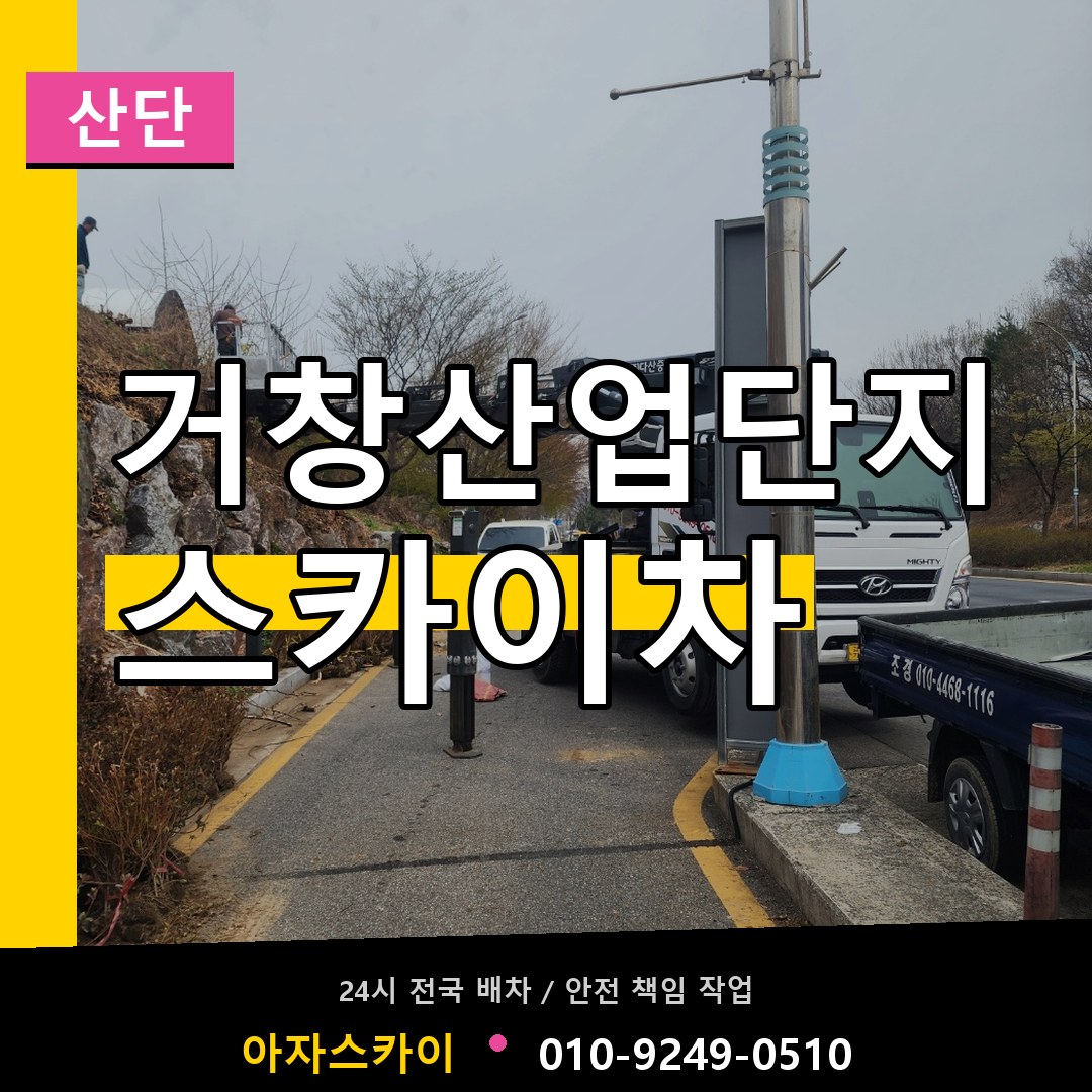 거창산업단지 스카이차 안내