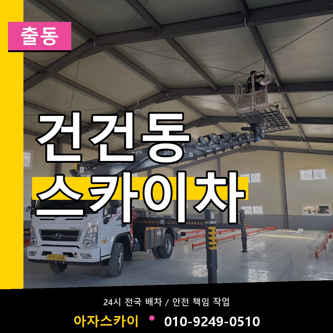 건건동 스카이차 안내