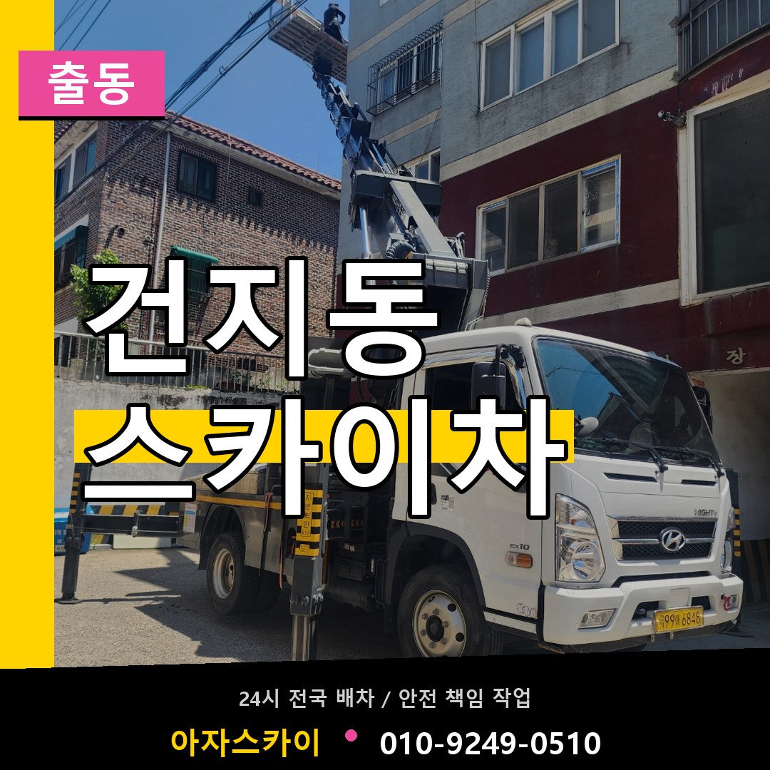 건지동 스카이차 안내