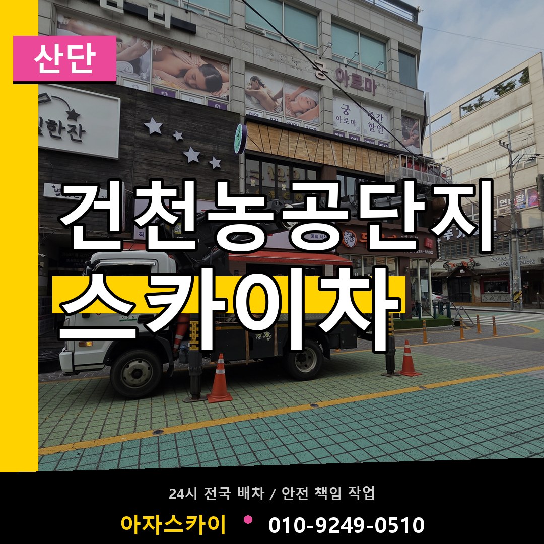 건천농공단지 스카이차 안내