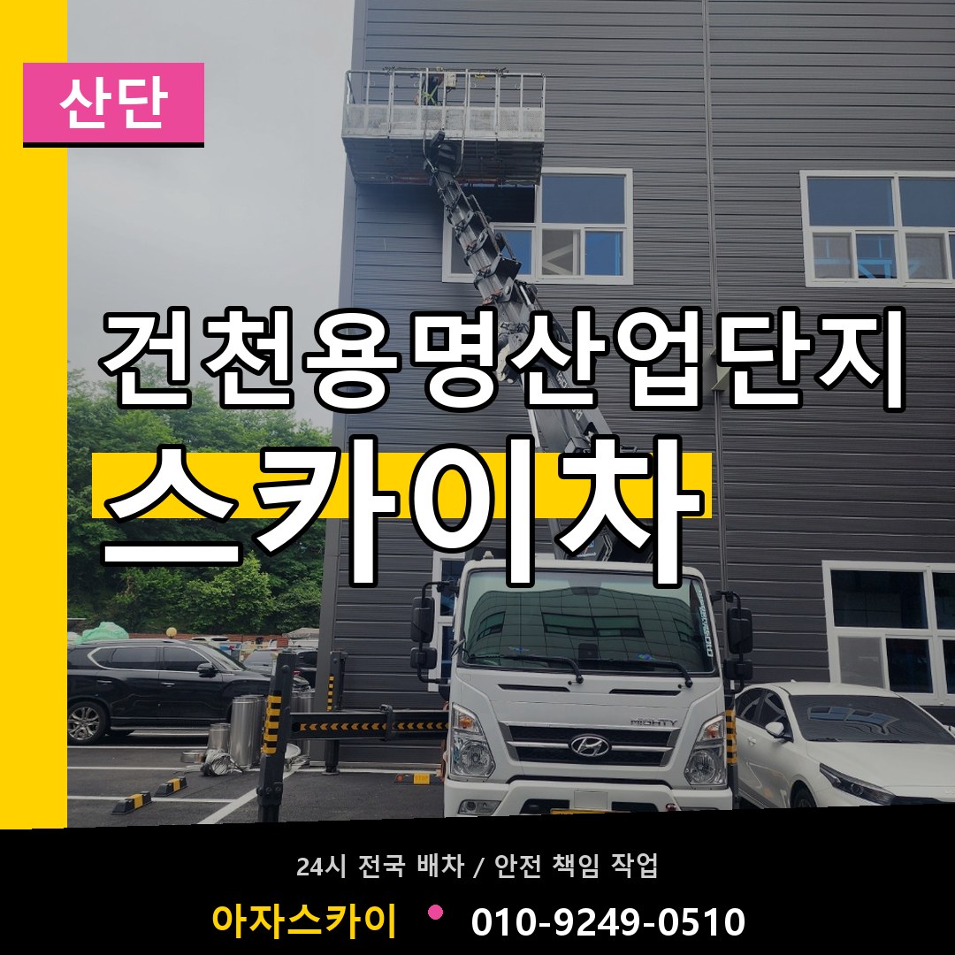 건천용명산업단지 스카이차 안내