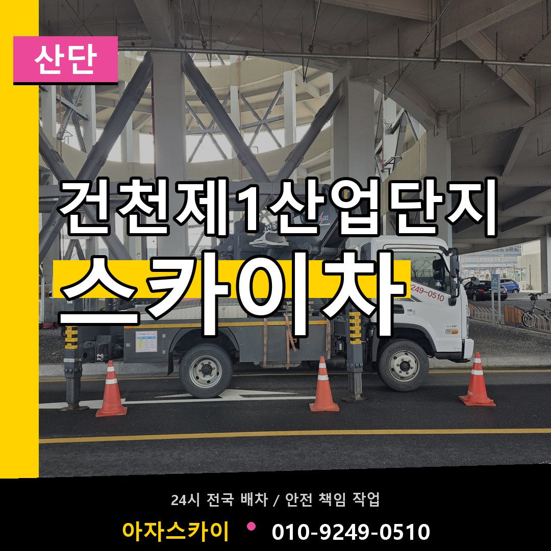 건천제1산업단지 스카이차 안내