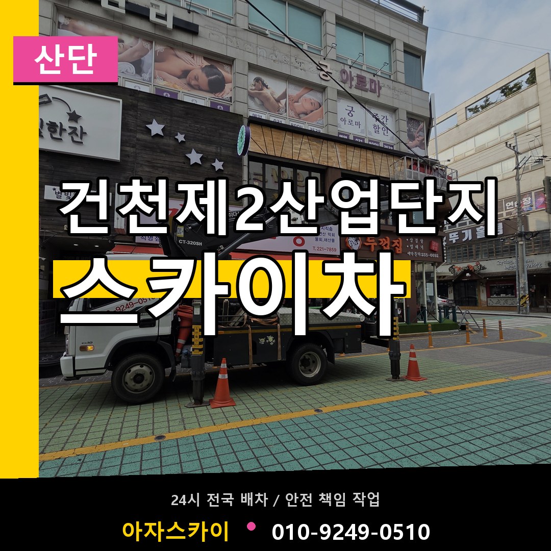 건천제2산업단지 스카이차 안내