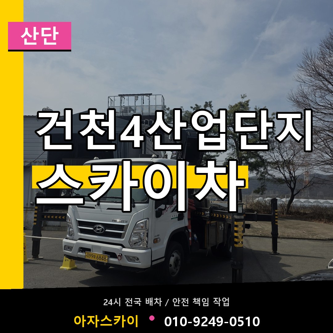 건천4산업단지 스카이차 안내