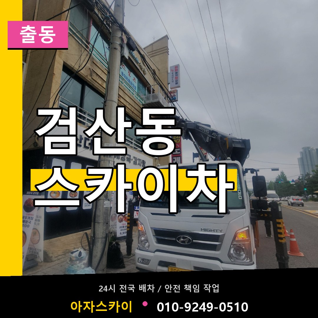 검산동 스카이차 안내
