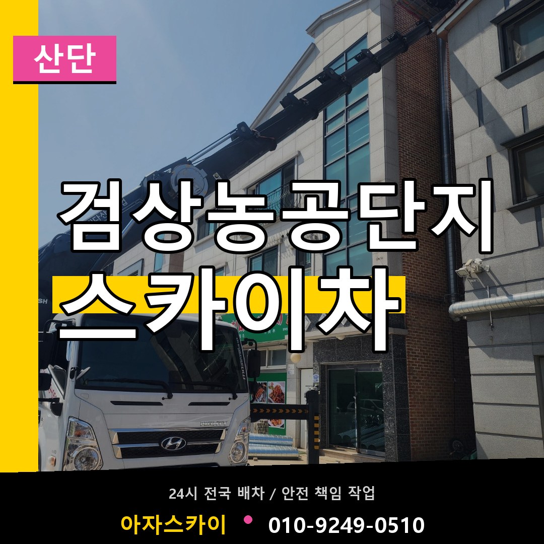 검상농공단지 스카이차 안내