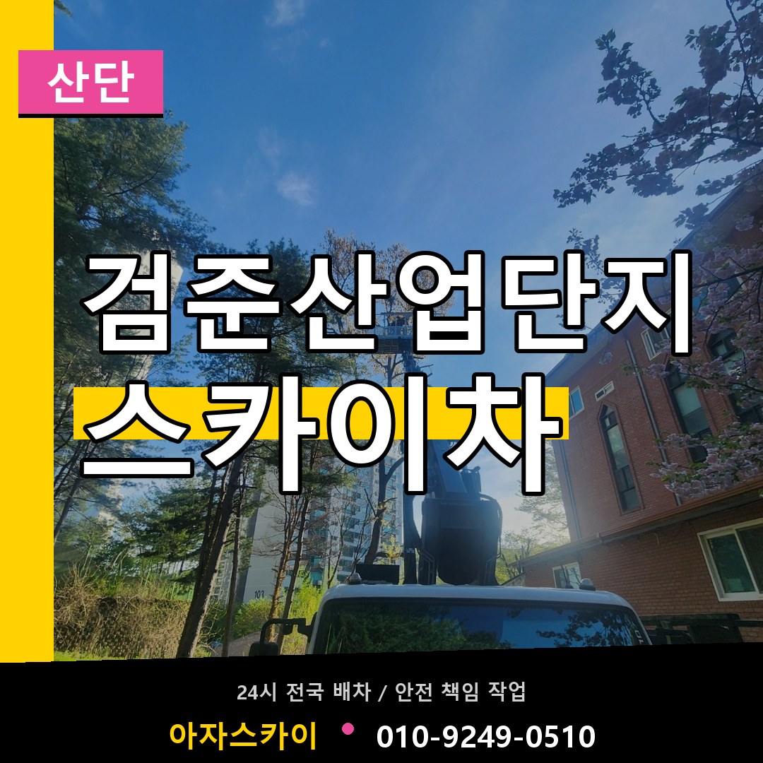검준산업단지 스카이차 안내