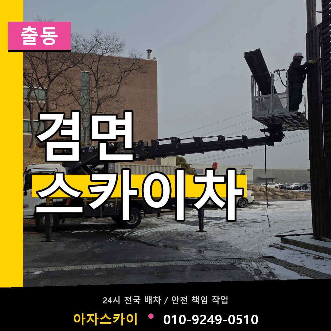 겸면 스카이차 안내