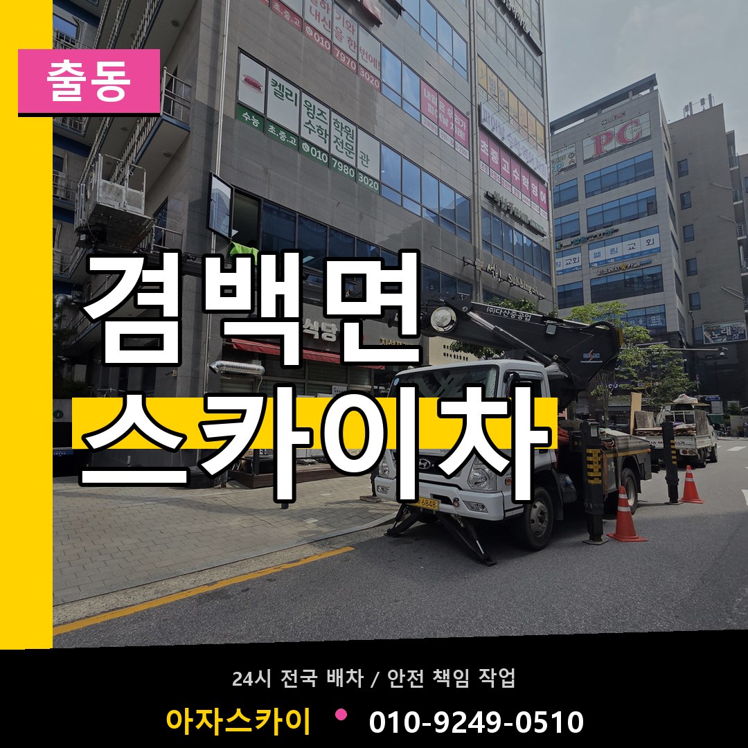 겸백면 스카이차 안내