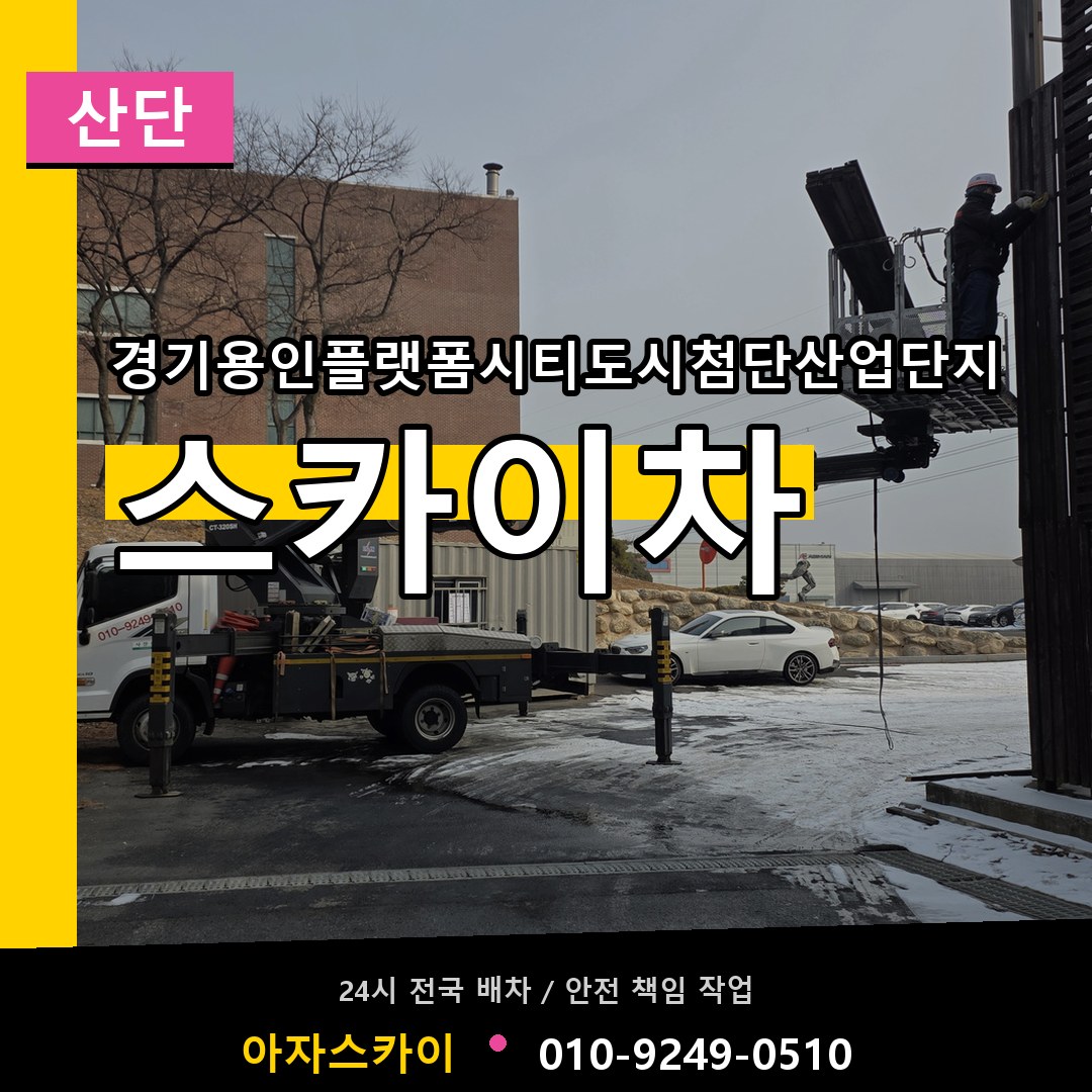 경기용인플랫폼시티도시첨단산업단지 스카이차 안내