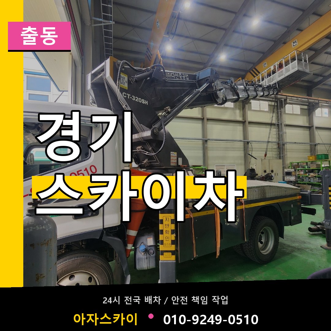 경기 스카이차 안내
