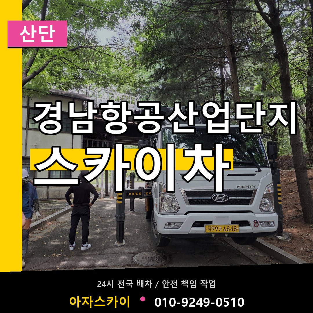경남항공산업단지 스카이차 안내