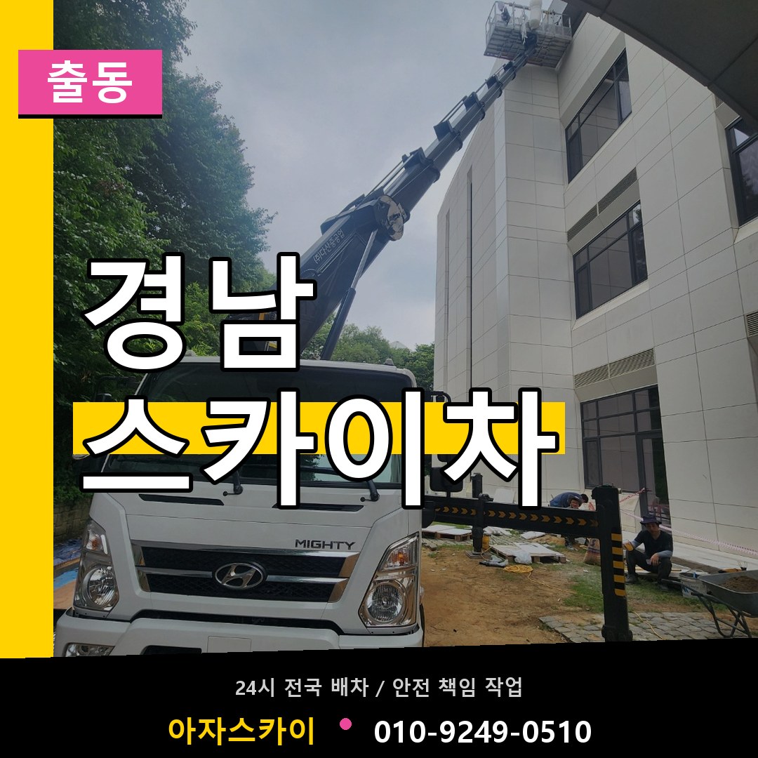 경남 스카이차 안내