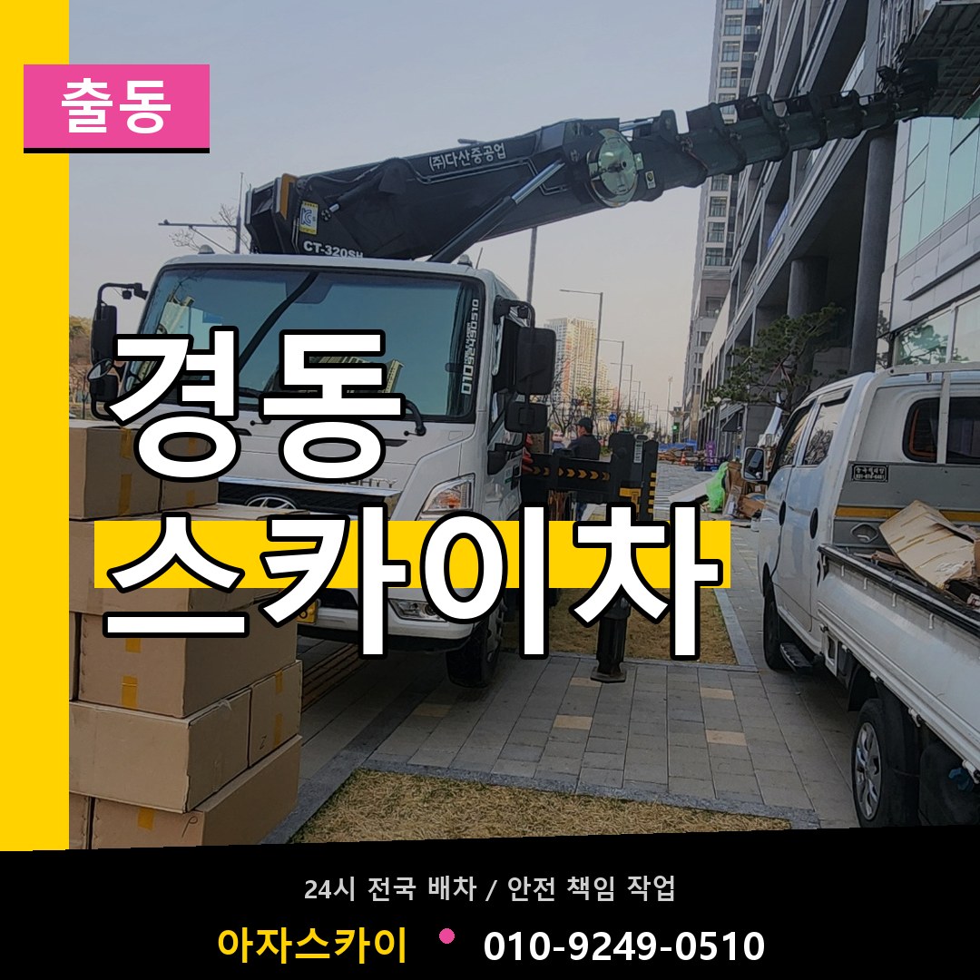 경동 스카이차 안내