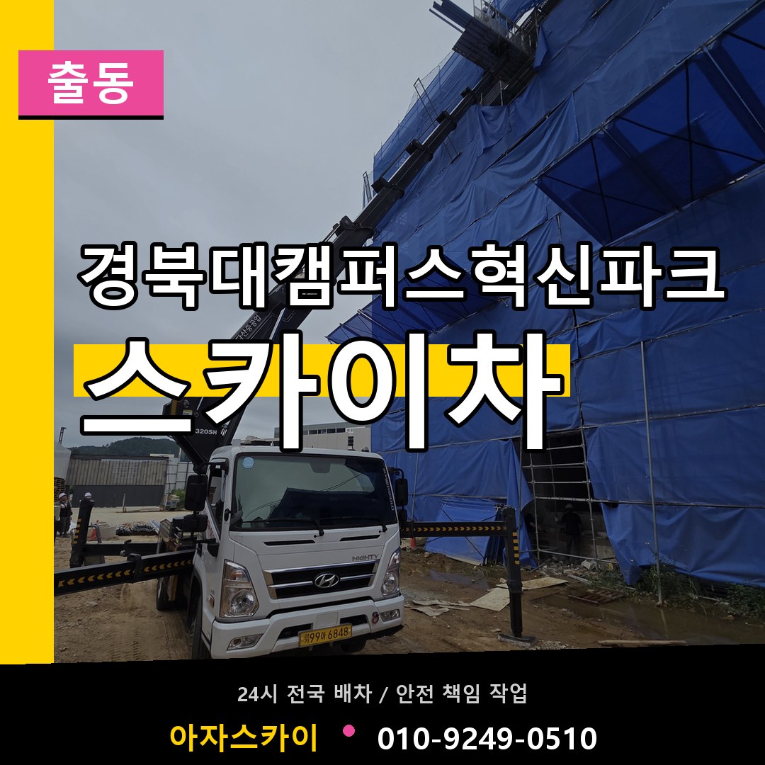 경북대캠퍼스혁신파크 스카이차 안내
