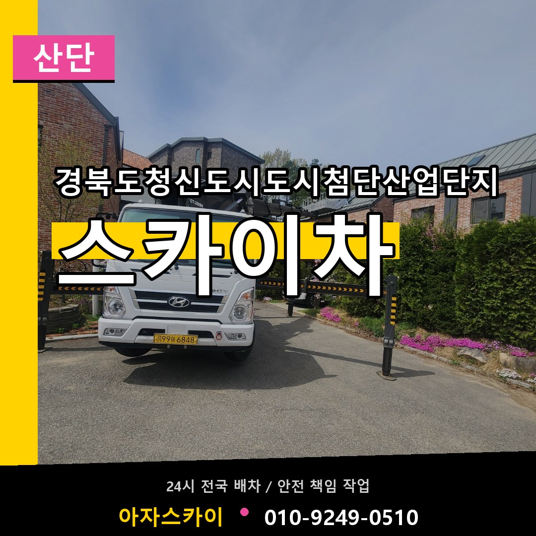 경북도청신도시도시첨단산업단지 스카이차 안내
