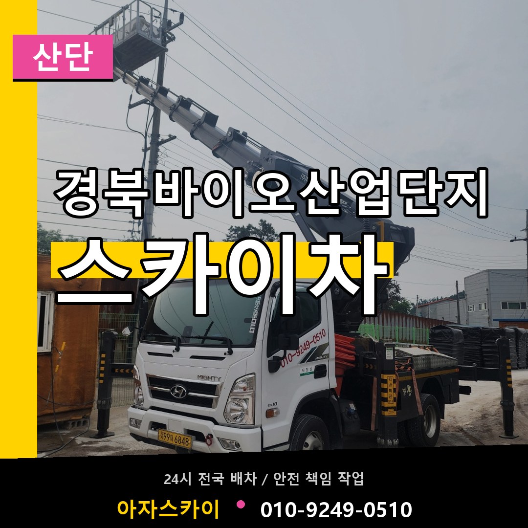 경북바이오산업단지 스카이차 안내