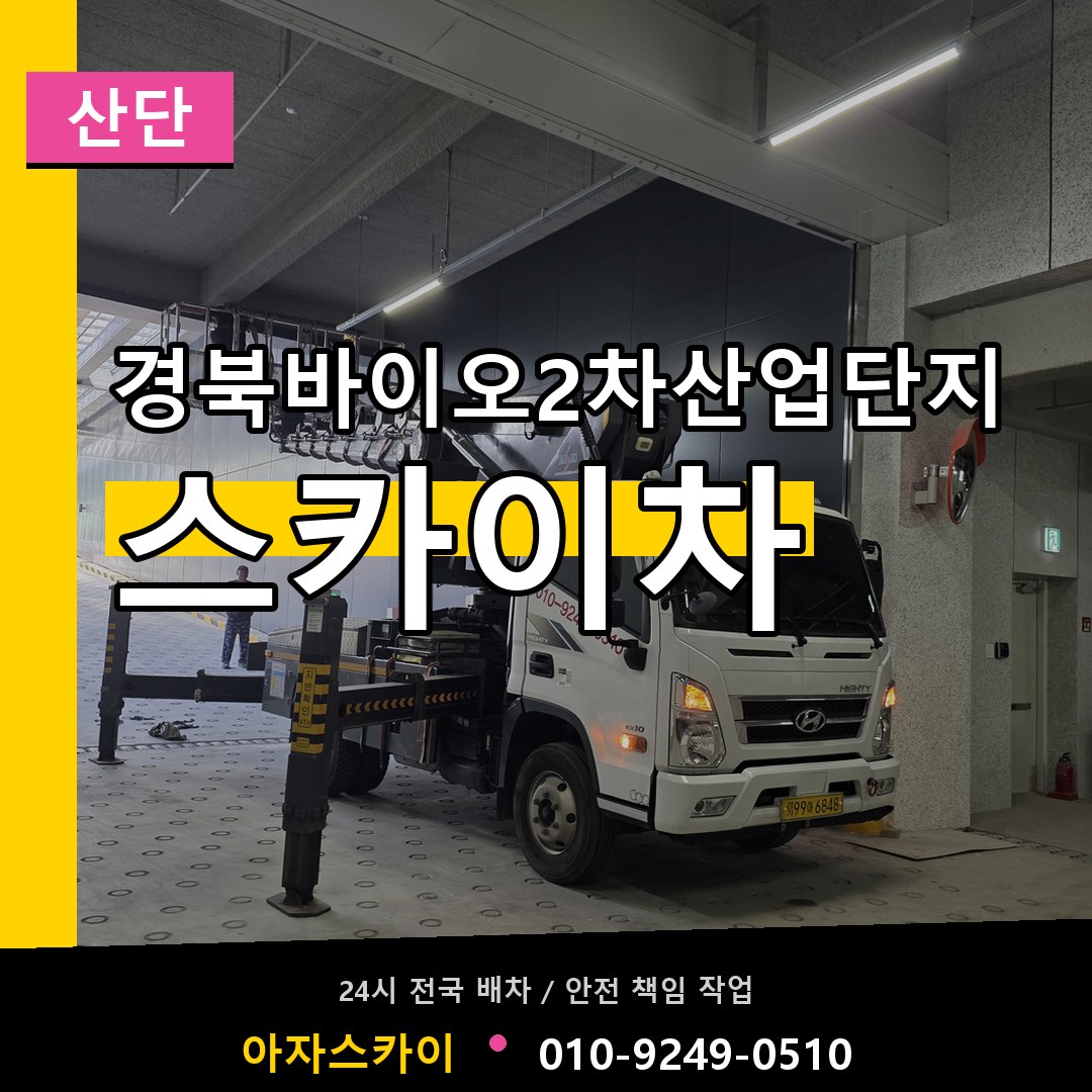 경북바이오2차산업단지 스카이차 안내